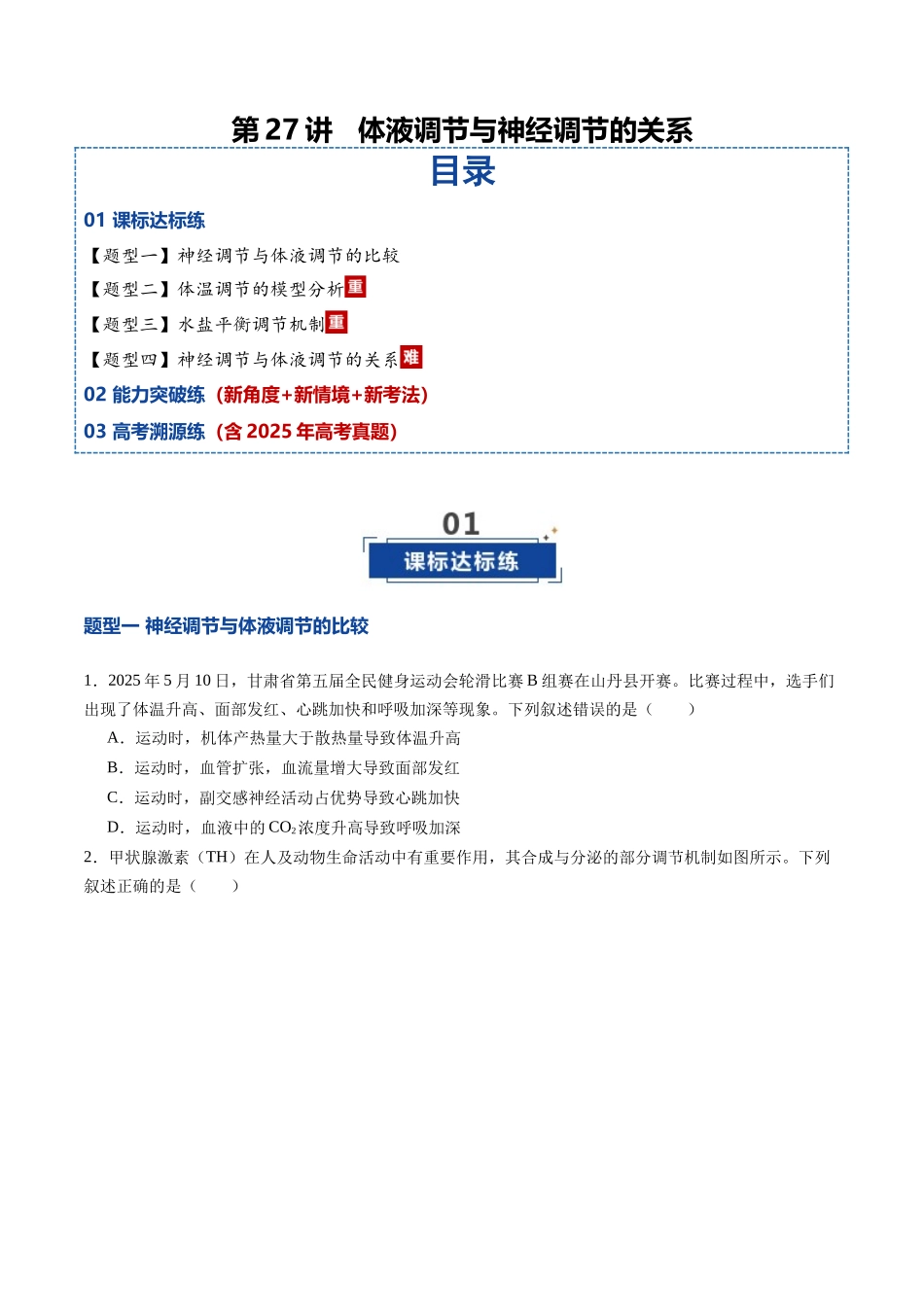 第27讲 体液调节与神经调节的关系（专项训练）（学生版） .docx_第1页