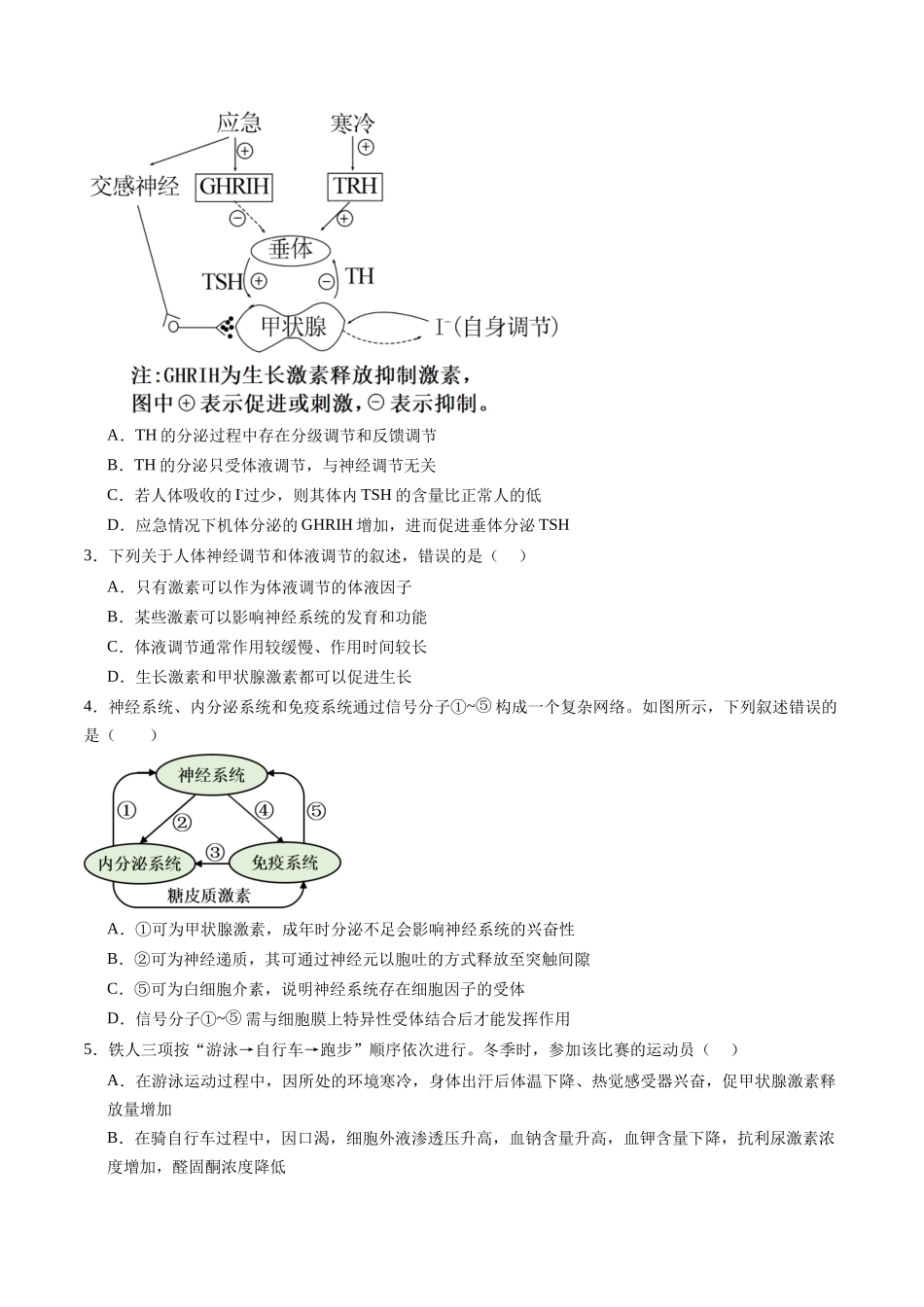 第27讲 体液调节与神经调节的关系（专项训练）（学生版） .docx_第2页