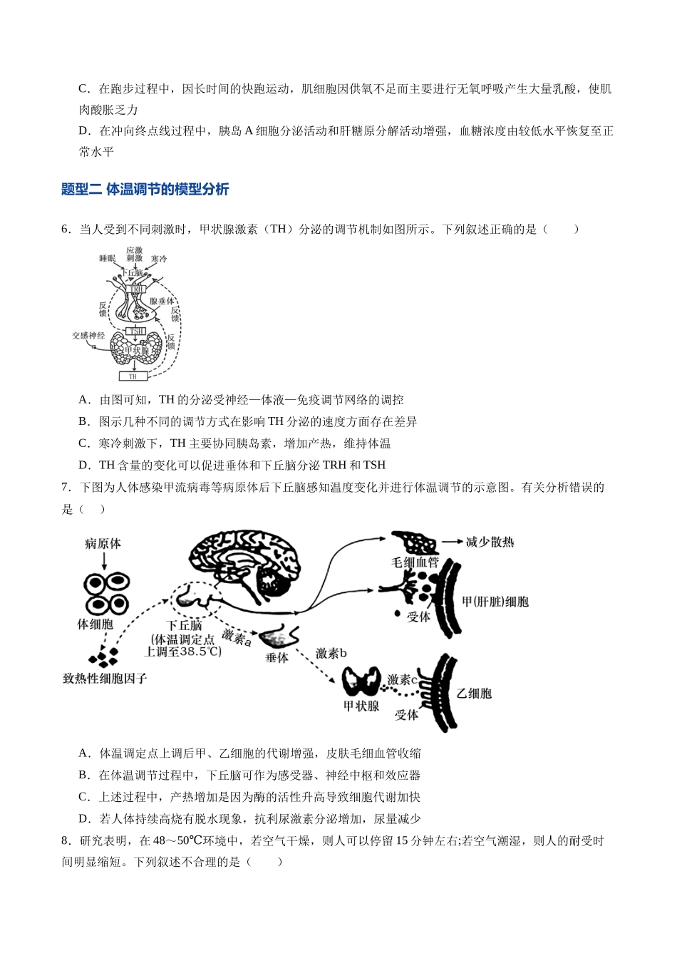 第27讲 体液调节与神经调节的关系（专项训练）（学生版） .docx_第3页