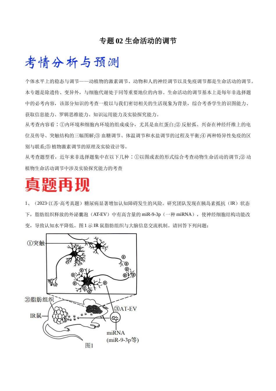 专题02 生命活动的调节(江苏卷)(原卷版) .docx_第1页