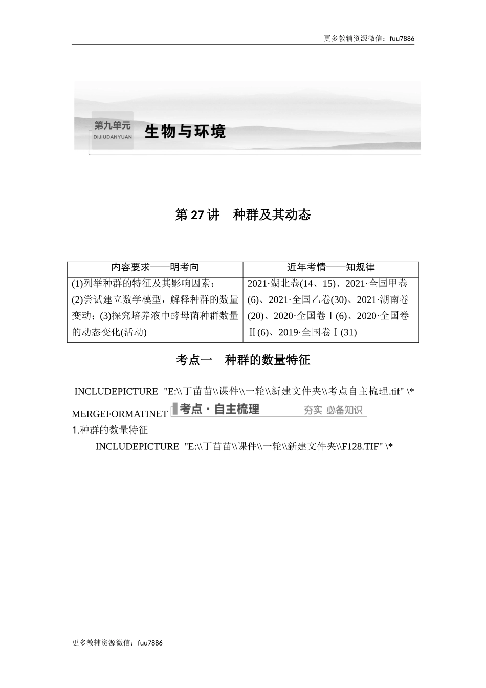 第27讲 种群及其动态.doc_第1页