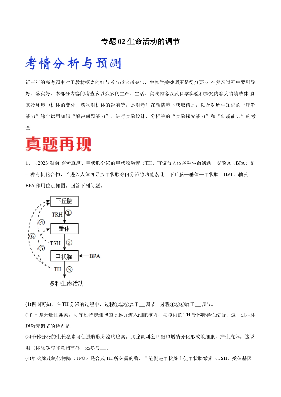专题02 生命活动的调节（新高考通用）（原卷版）.docx_第1页