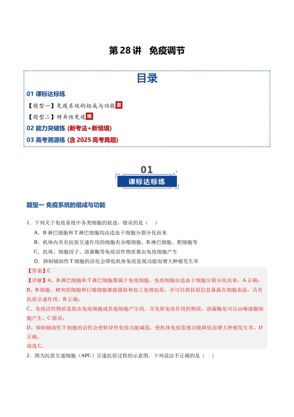 第28讲 免疫调节(专项训练)(四川专用)(教师版).docx_第1页