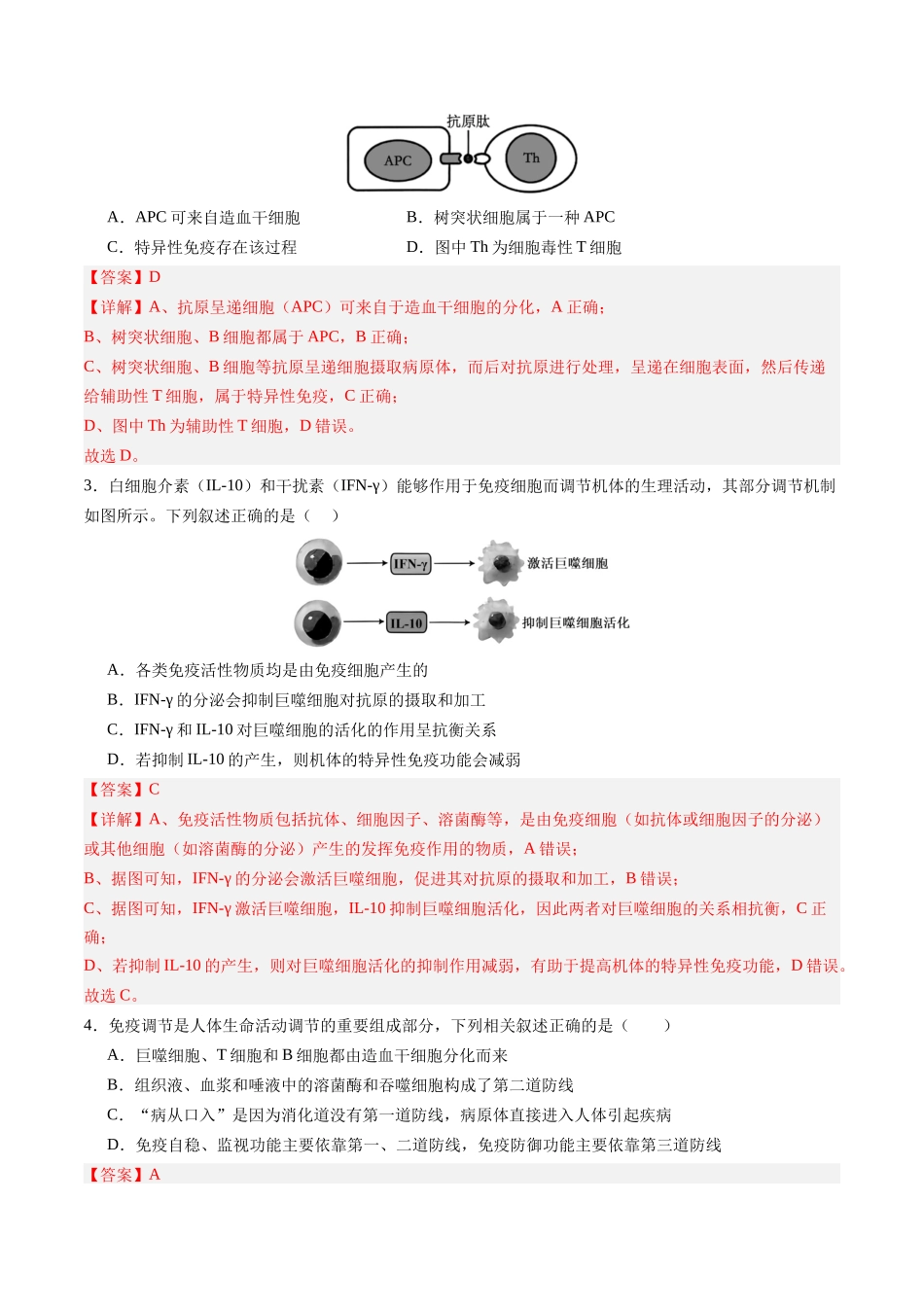 第28讲 免疫调节(专项训练)(四川专用)(教师版).docx_第2页