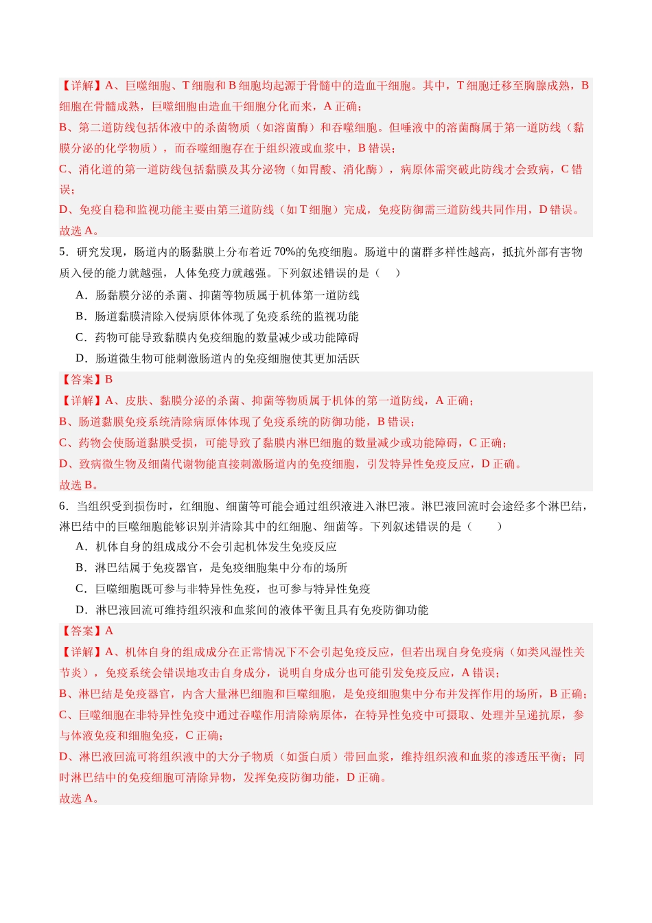第28讲 免疫调节(专项训练)(四川专用)(教师版).docx_第3页