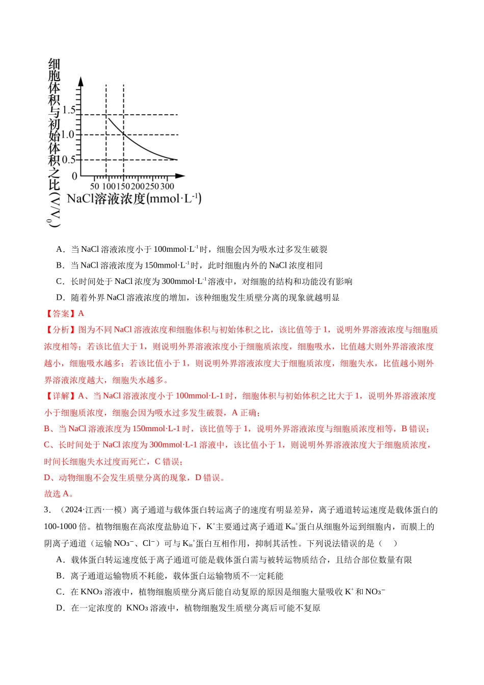 专题02 物质出入细胞的方式（解析版）.docx_第2页
