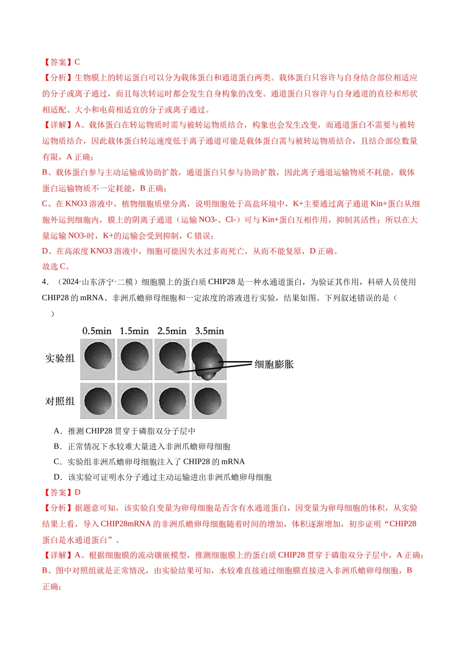 专题02 物质出入细胞的方式（解析版）.docx_第3页