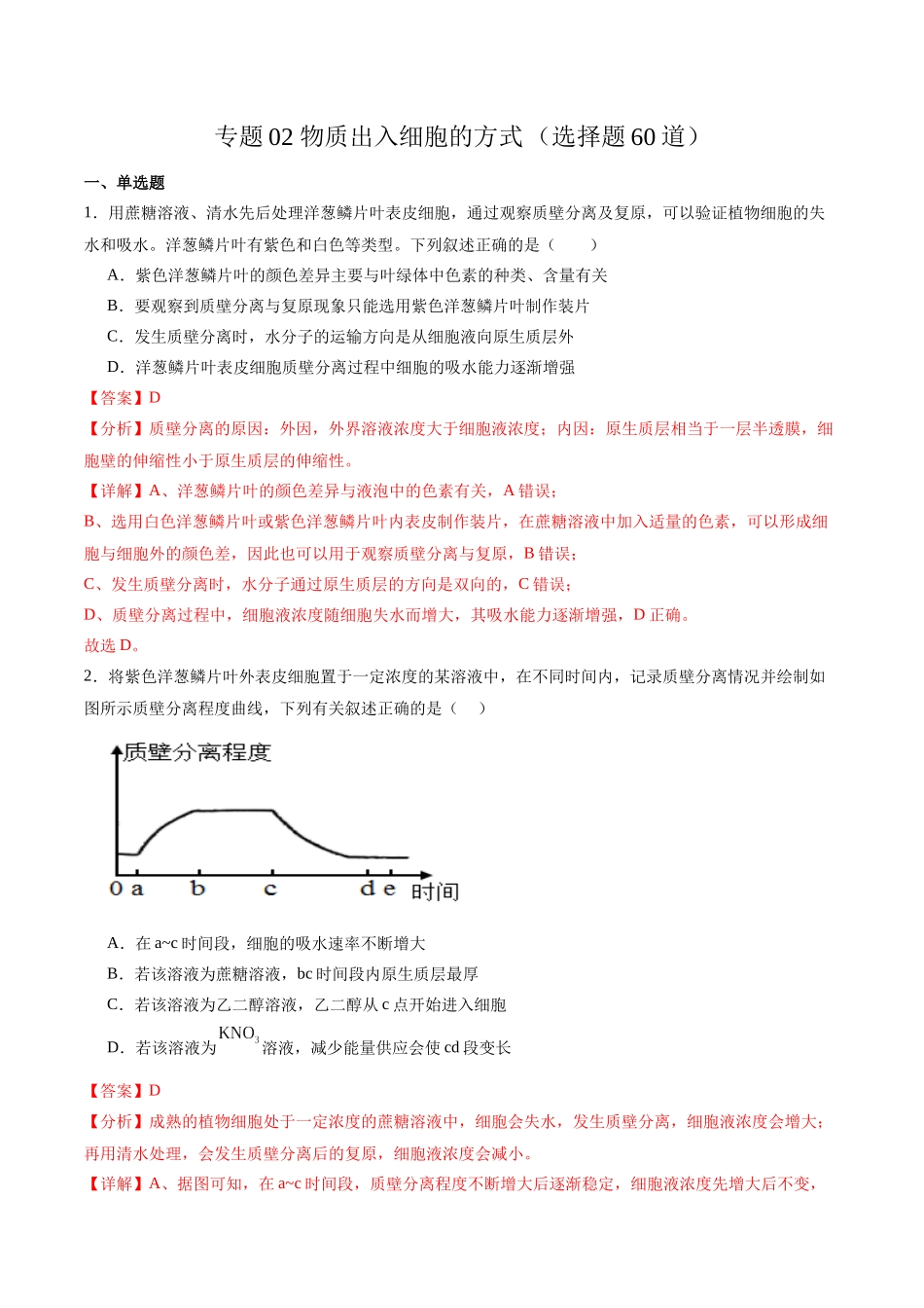 专题02 物质出入细胞的方式（选择题60道）（解析版）.docx_第1页