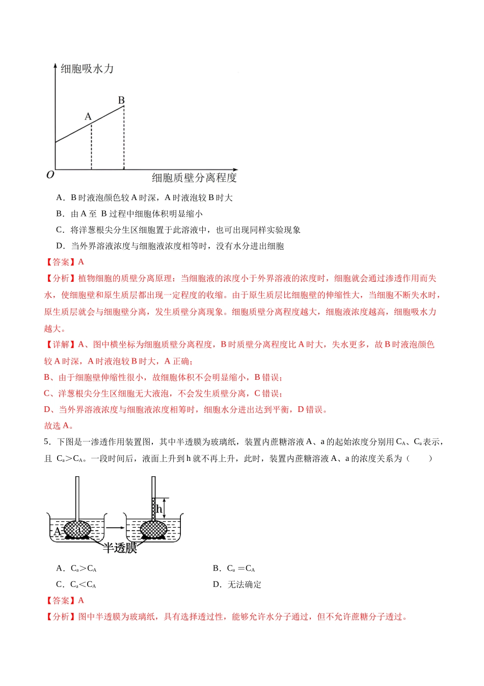 专题02 物质出入细胞的方式（选择题60道）（解析版）.docx_第3页