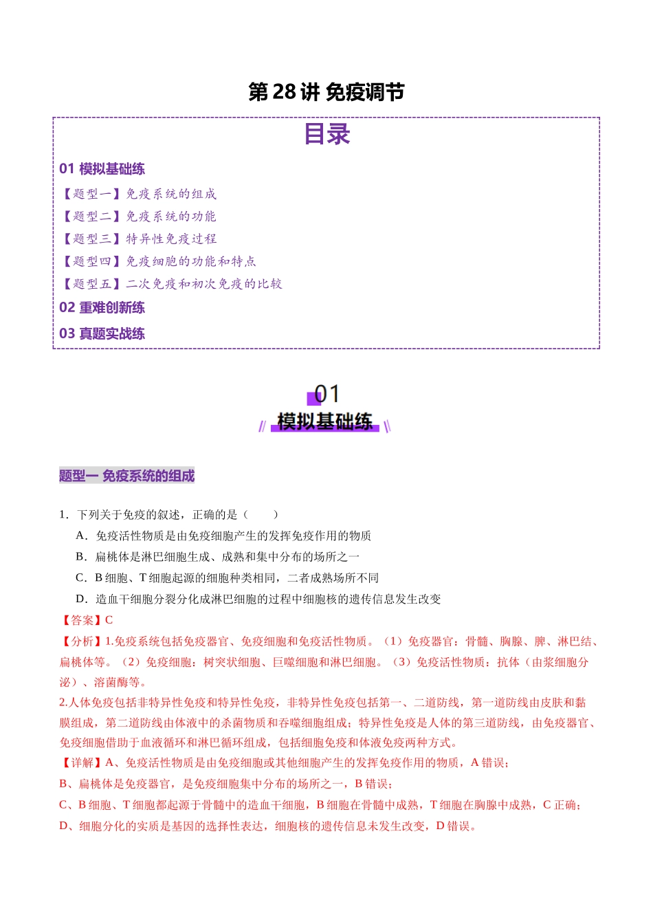 第28讲 免疫调节（练习）（教师版）.docx_第1页