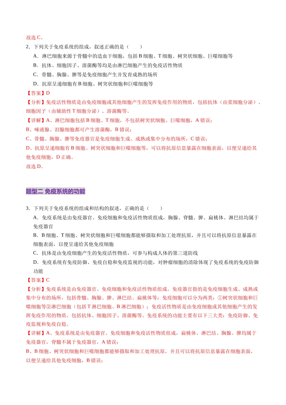 第28讲 免疫调节（练习）（教师版）.docx_第2页