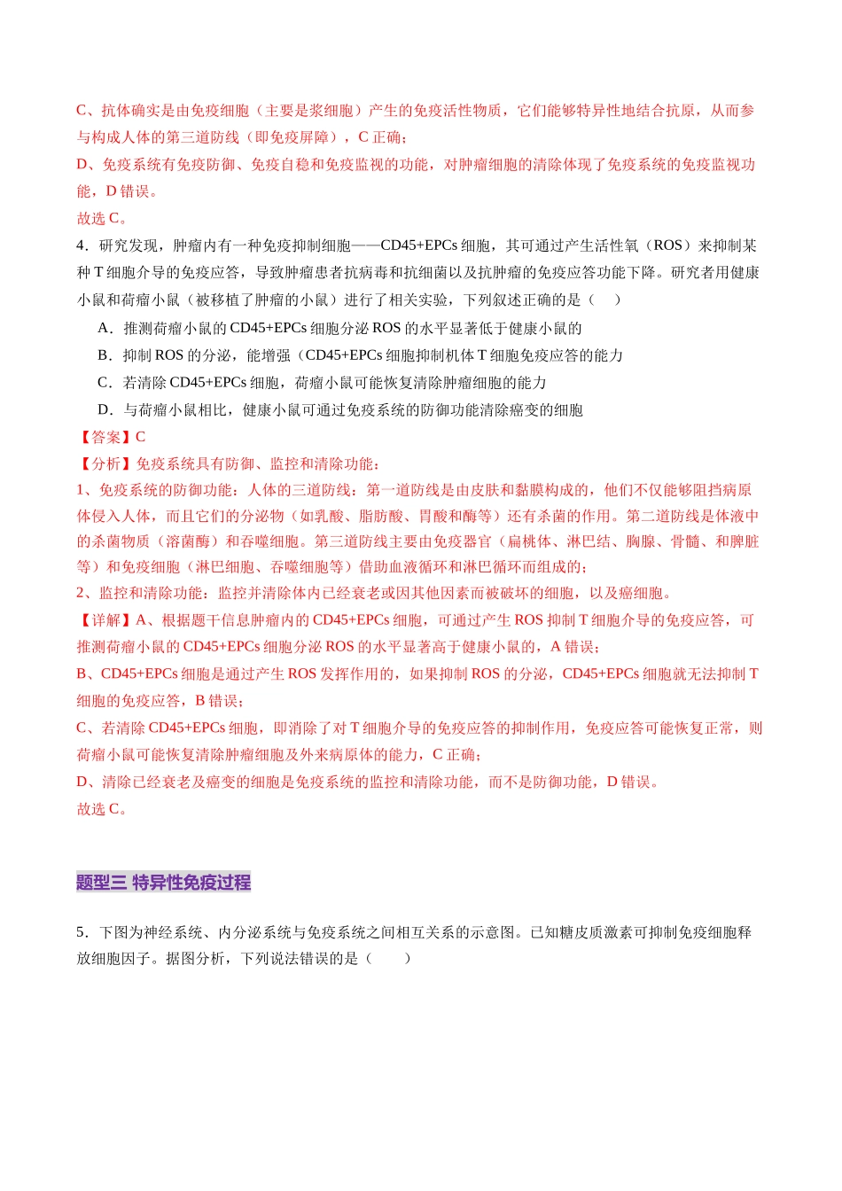 第28讲 免疫调节（练习）（教师版）.docx_第3页