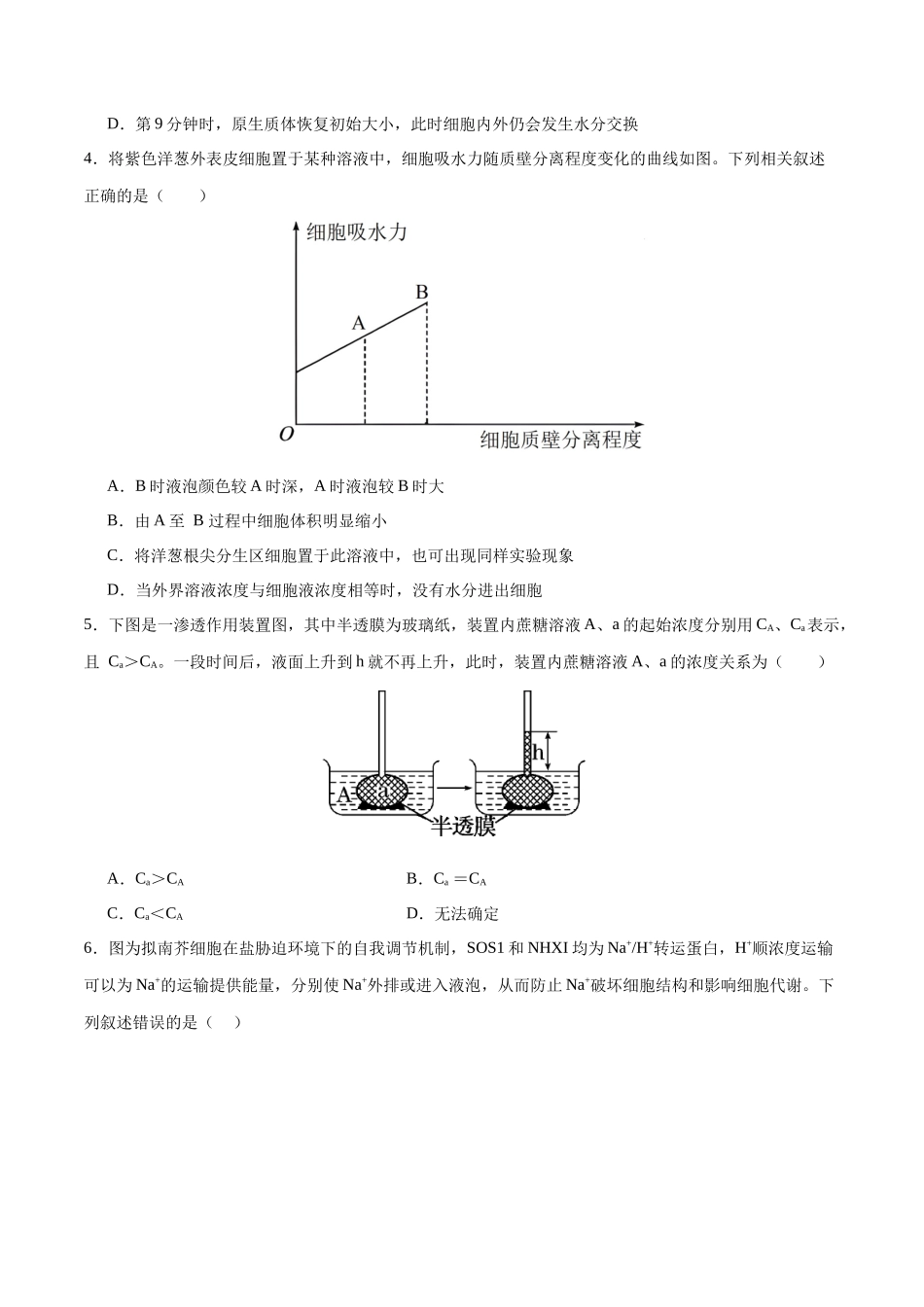 专题02 物质出入细胞的方式(选择题60道)(原卷版).docx_第2页