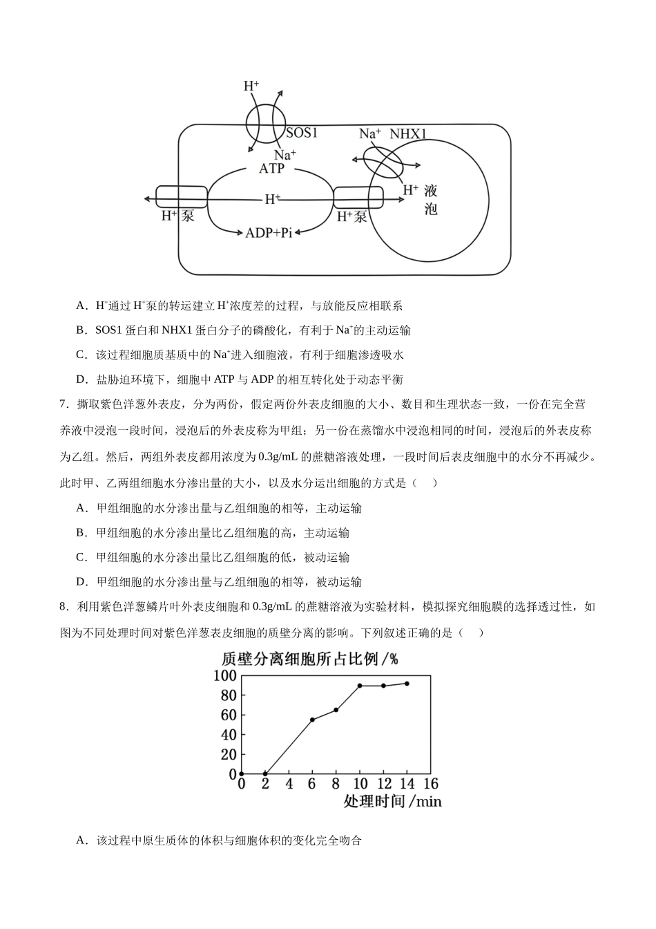 专题02 物质出入细胞的方式(选择题60道)(原卷版).docx_第3页
