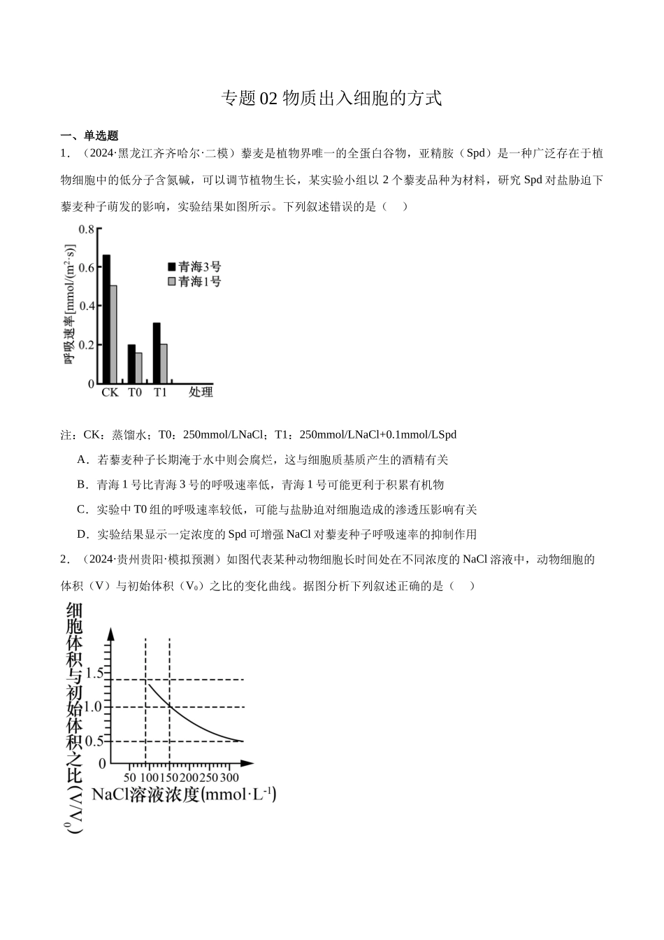 专题02 物质出入细胞的方式(原卷版).docx_第1页