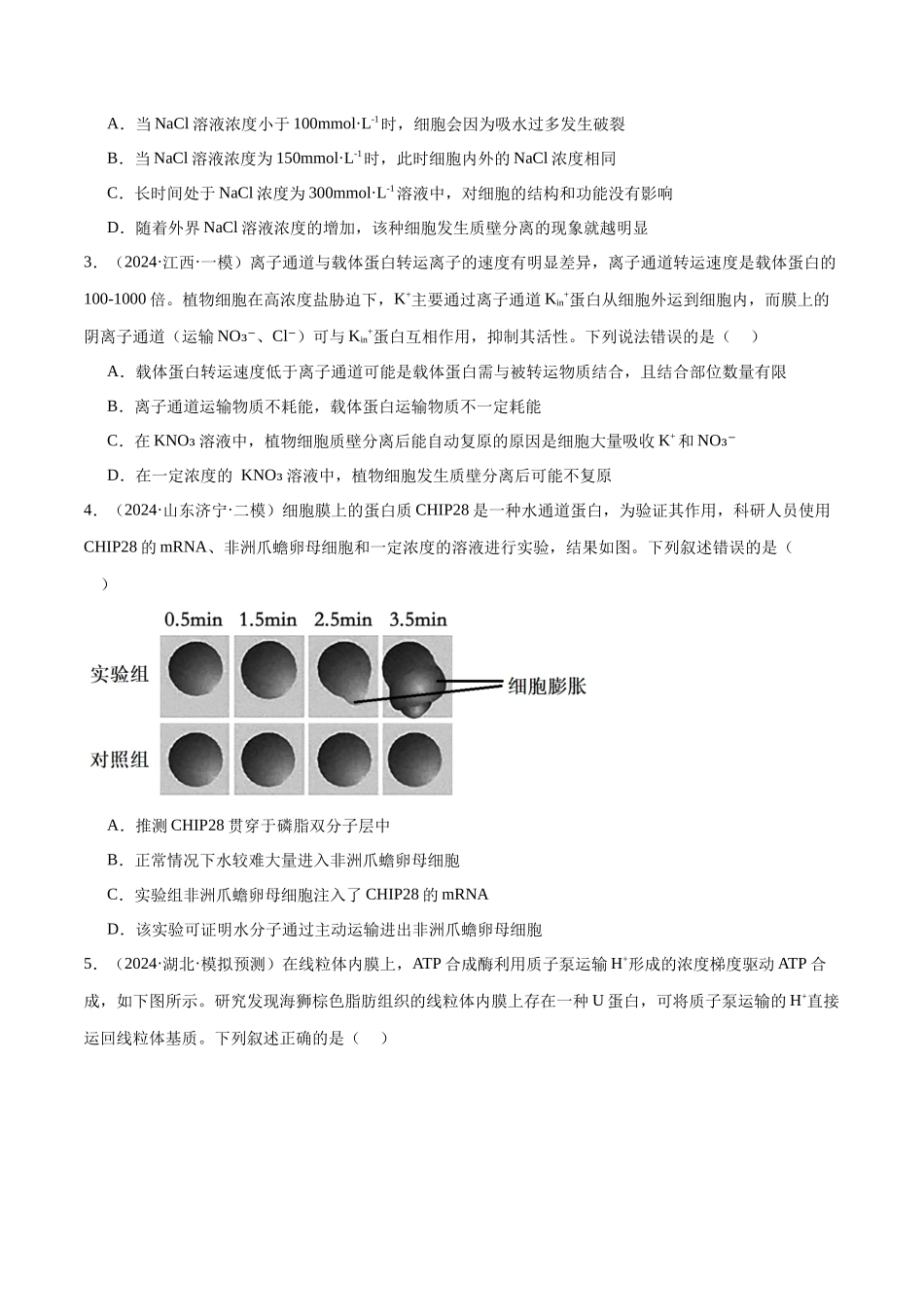 专题02 物质出入细胞的方式(原卷版).docx_第2页