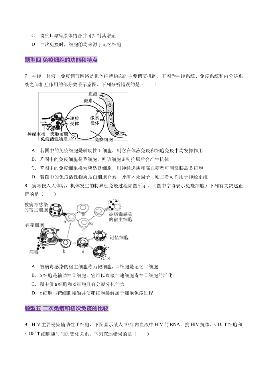 第28讲 免疫调节（练习）（学生版）.docx_第3页