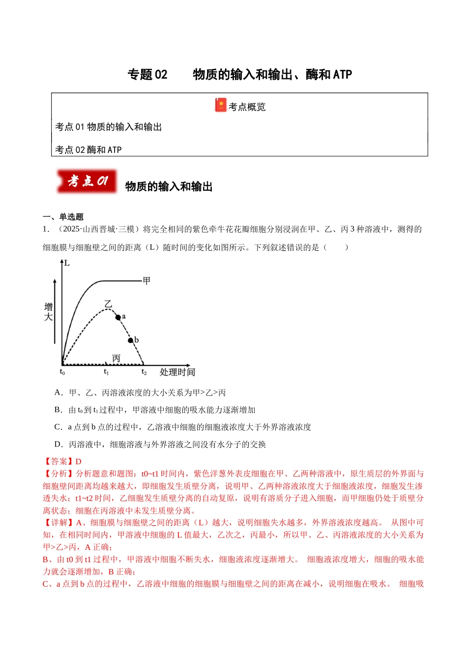 专题02 物质的输入和输出、酶和ATP（教师版）.docx_第1页