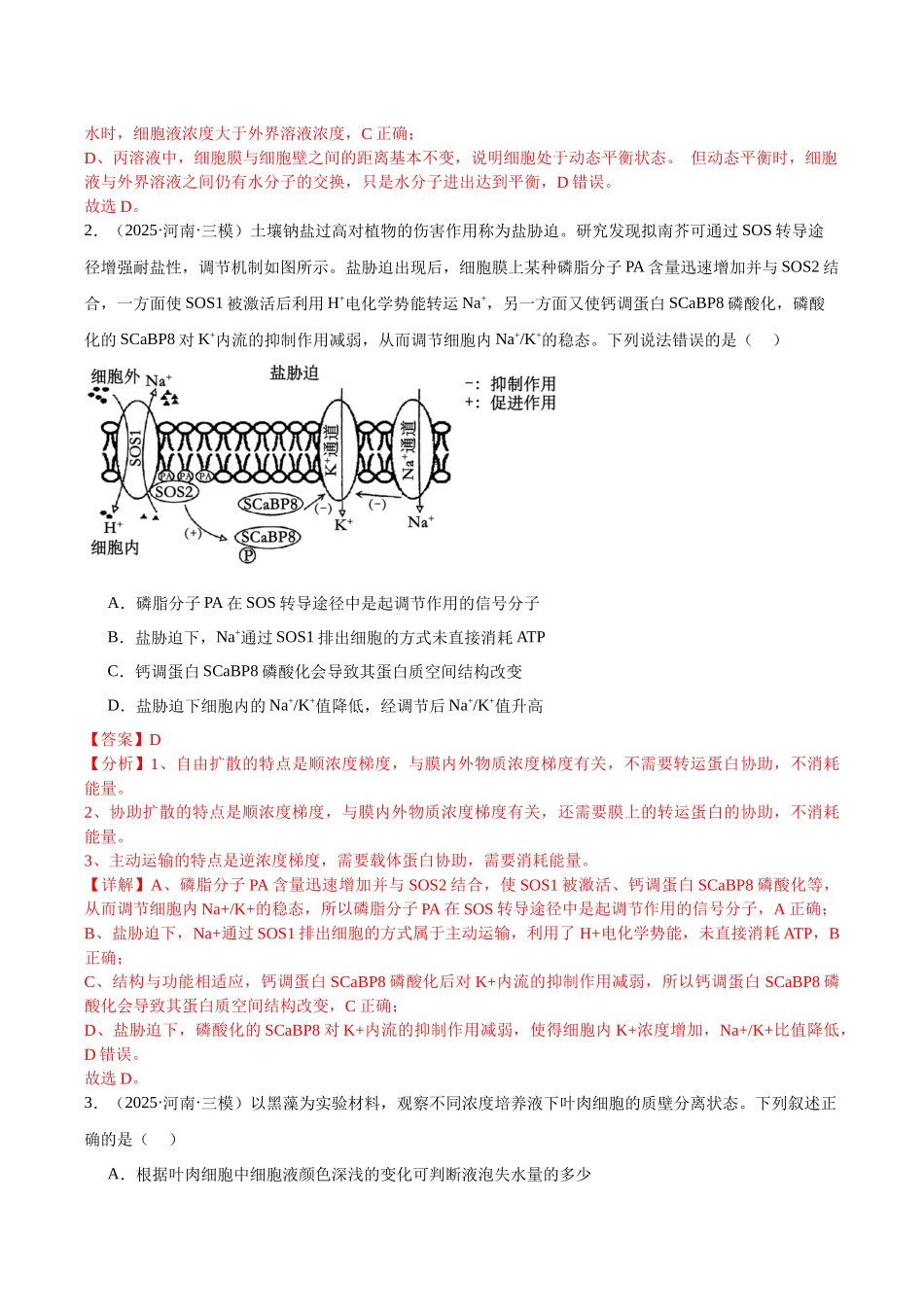 专题02 物质的输入和输出、酶和ATP（教师版）.docx_第2页