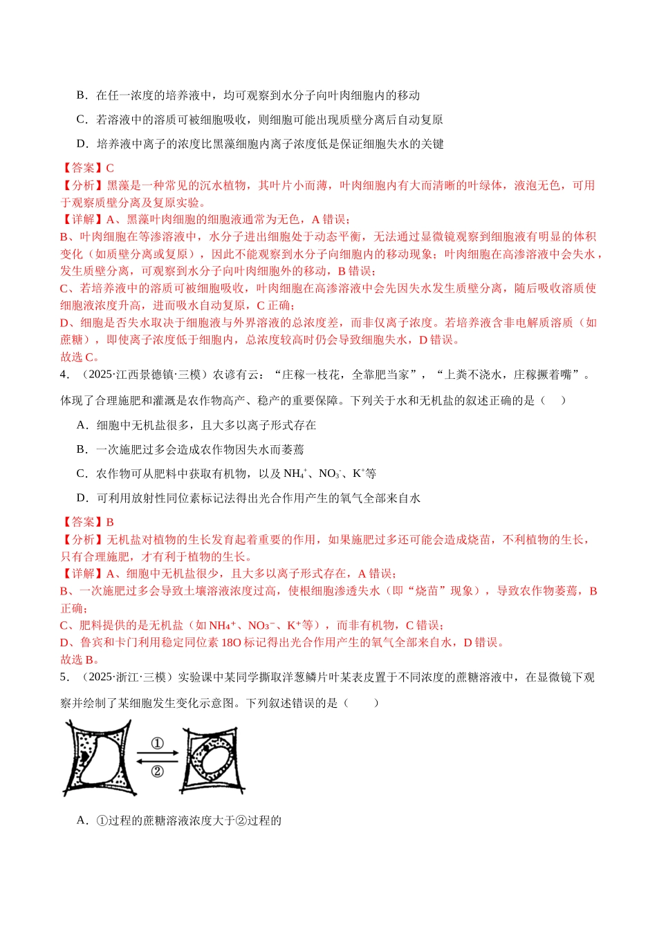 专题02 物质的输入和输出、酶和ATP（教师版）.docx_第3页