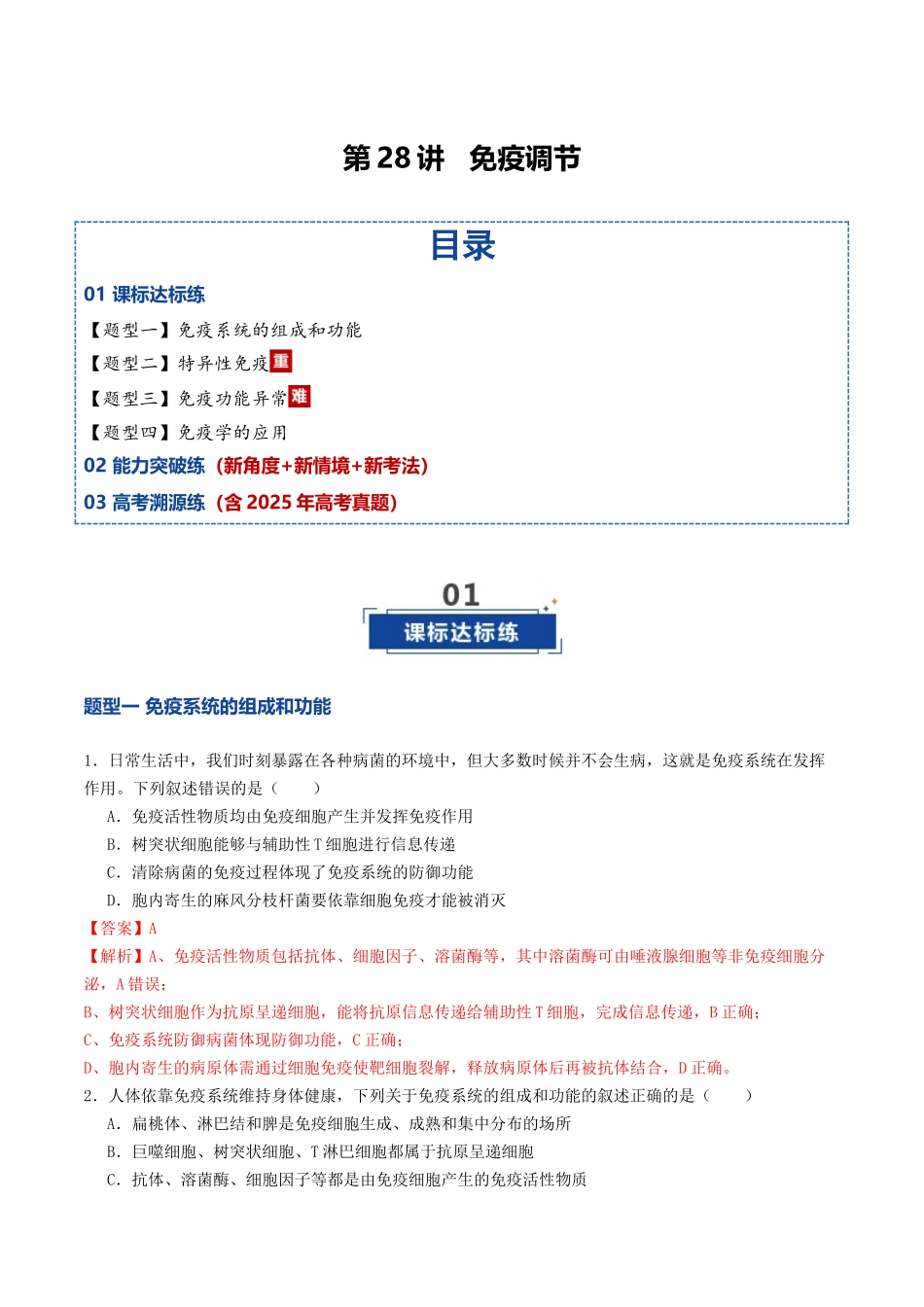 第28讲 免疫调节(专项训练)(教师版).docx_第1页