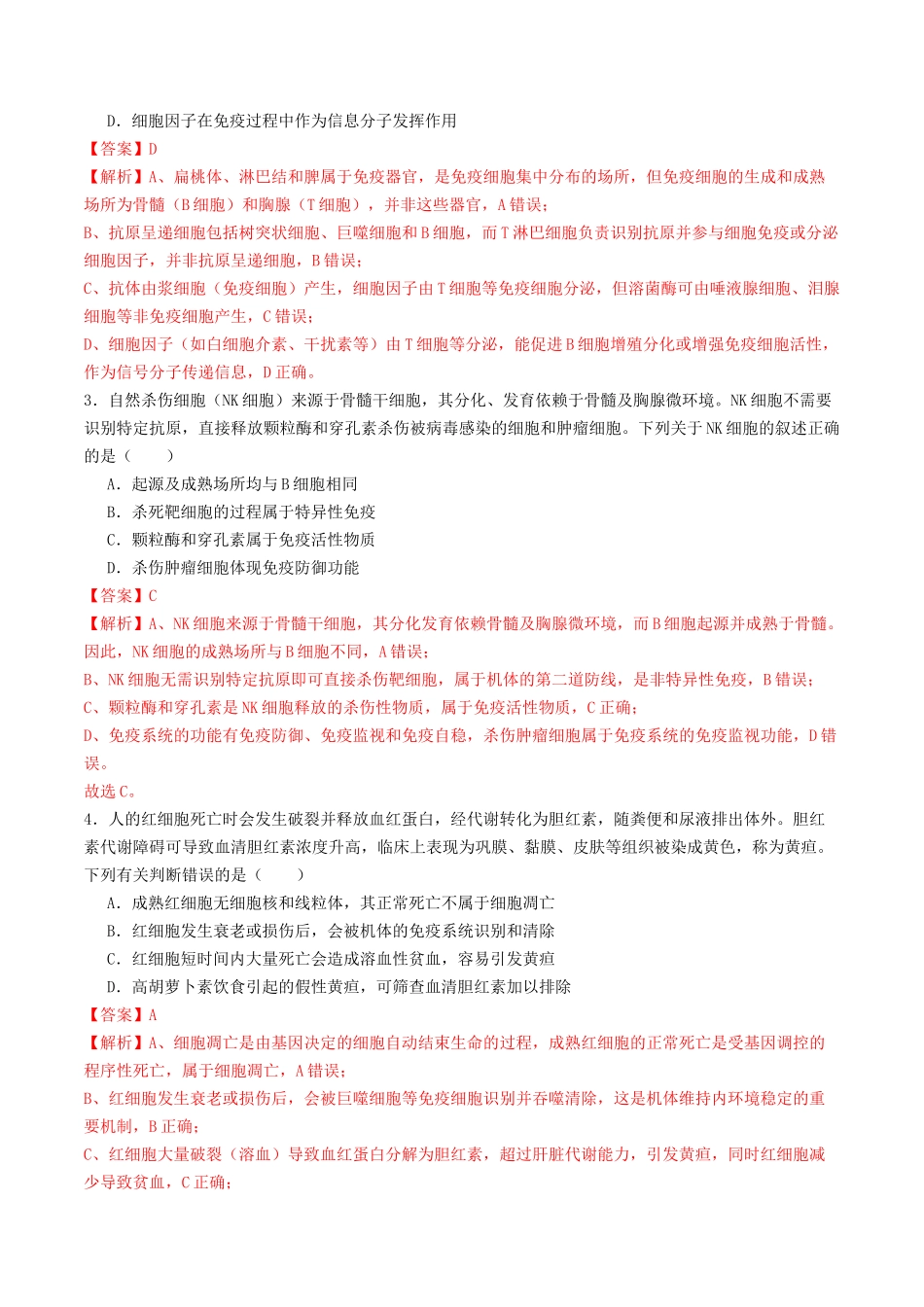 第28讲 免疫调节(专项训练)(教师版).docx_第2页