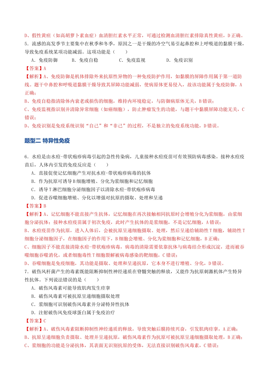 第28讲 免疫调节(专项训练)(教师版).docx_第3页