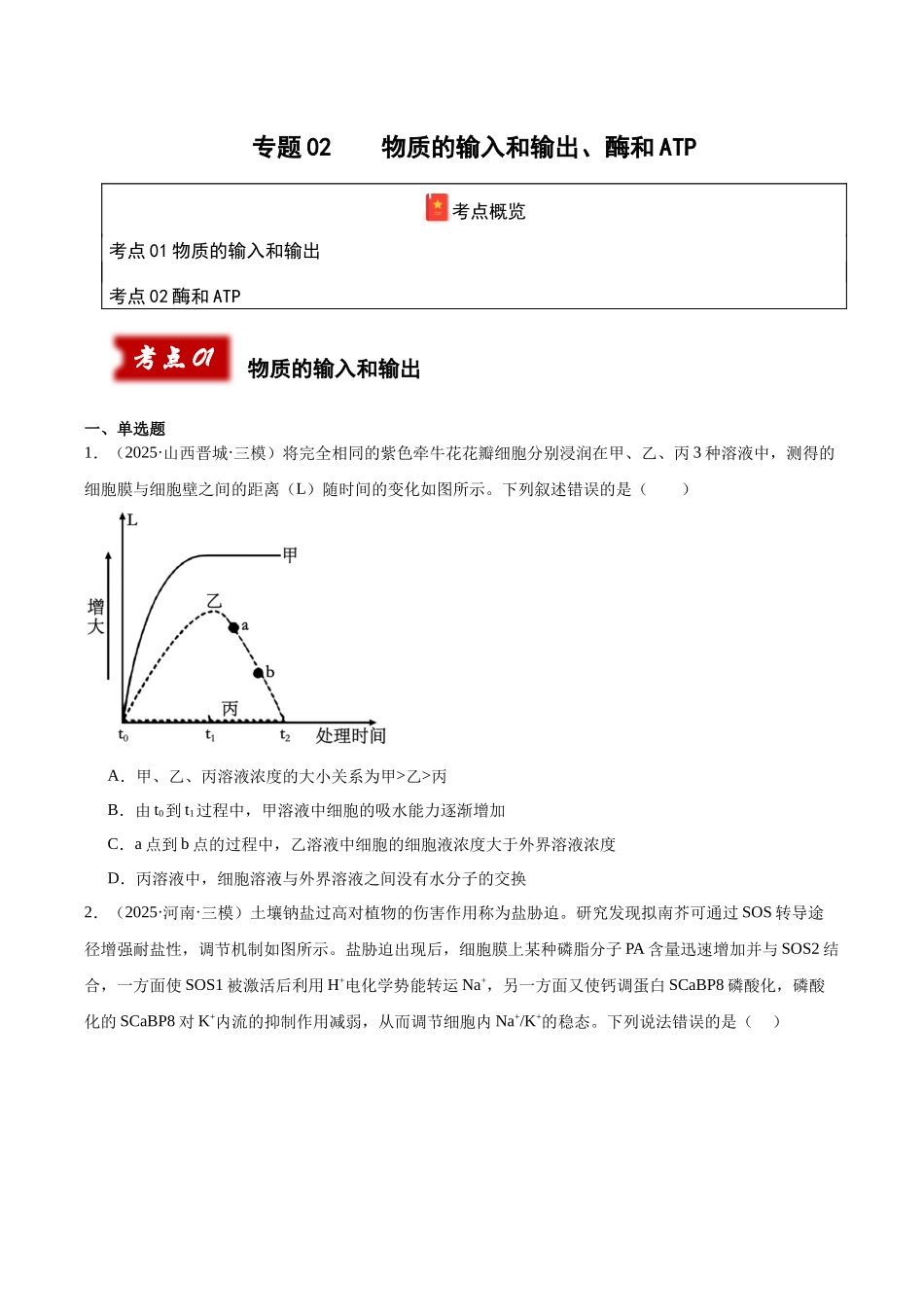 专题02 物质的输入和输出、酶和ATP（学生版）.docx_第1页
