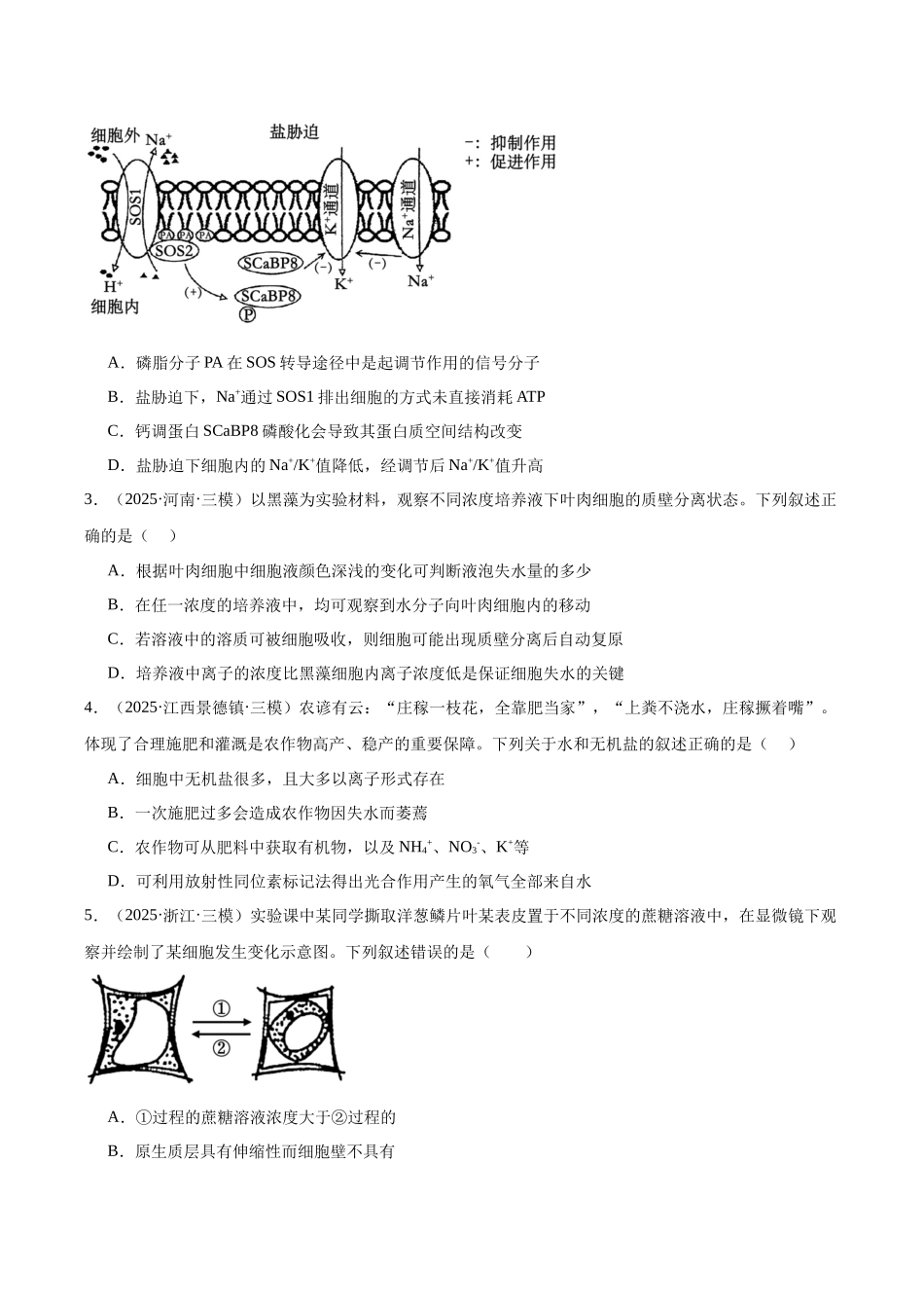 专题02 物质的输入和输出、酶和ATP（学生版）.docx_第2页