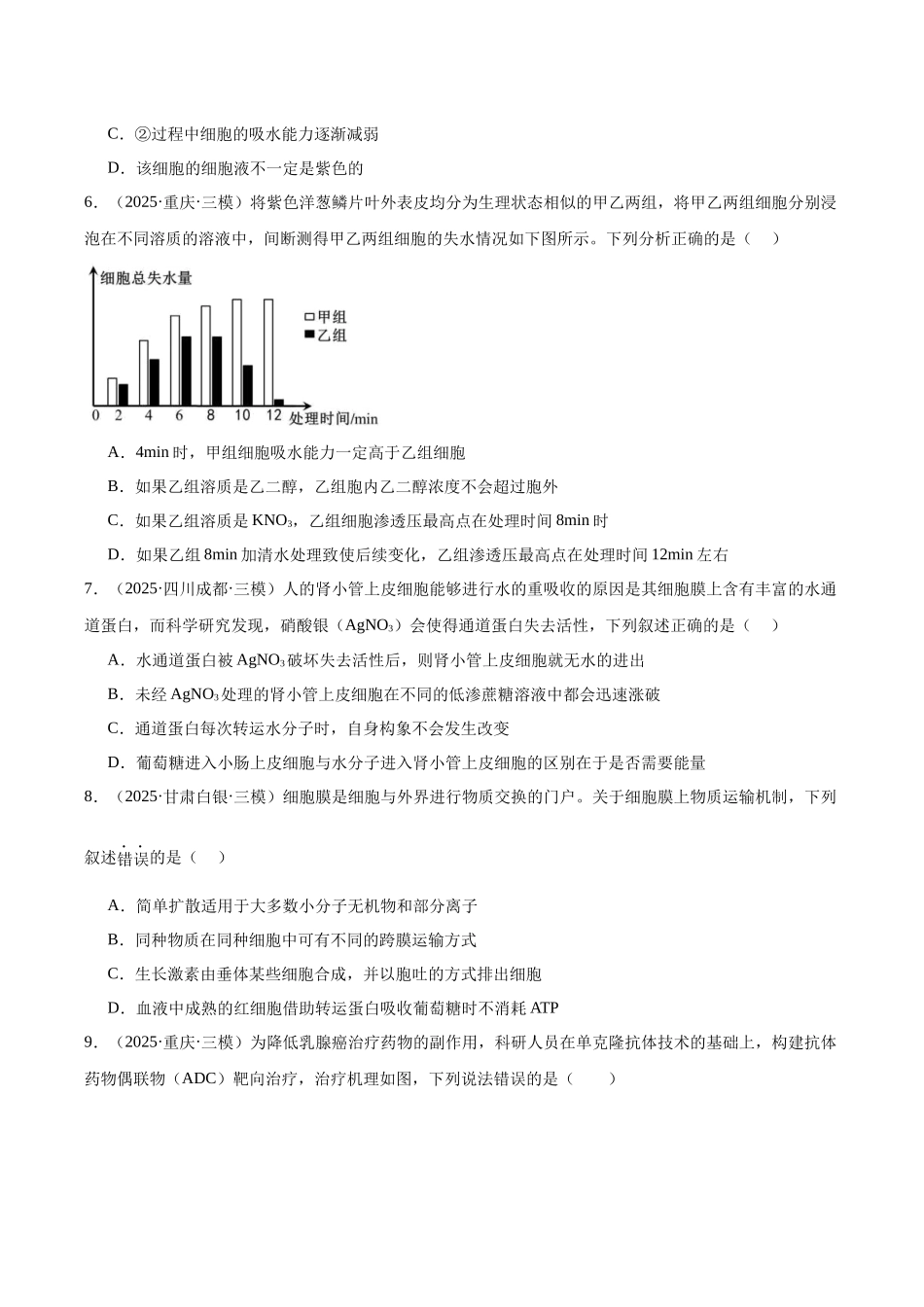 专题02 物质的输入和输出、酶和ATP（学生版）.docx_第3页