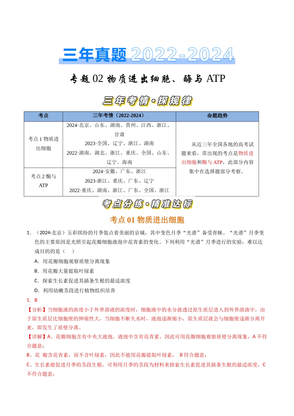 专题02 物质进出细胞、酶与ATP(解析版).docx_第1页