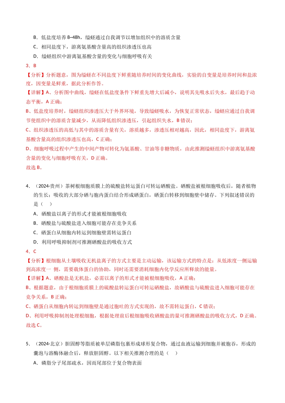专题02 物质进出细胞、酶与ATP(解析版).docx_第3页