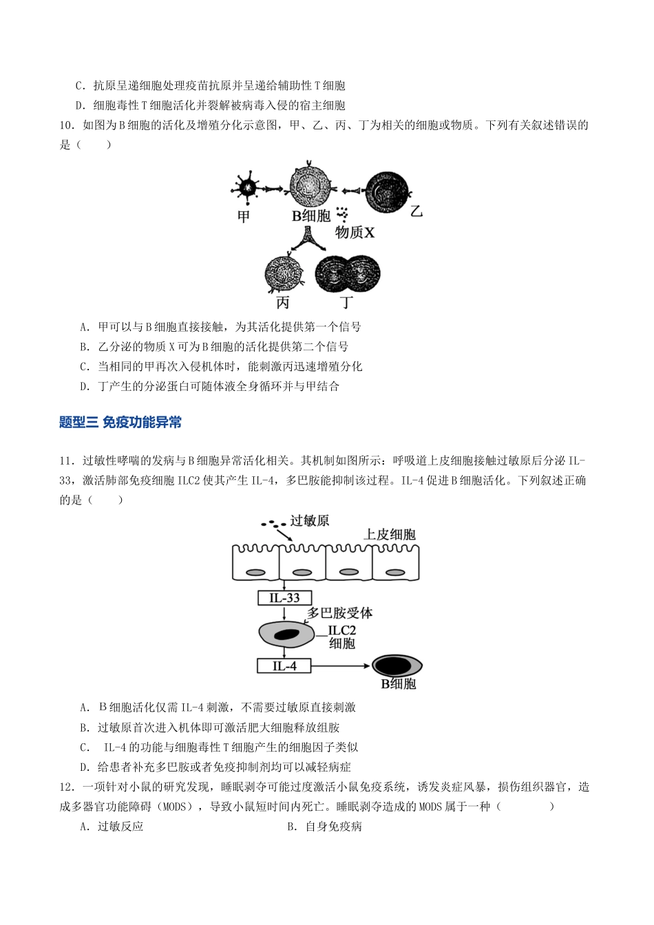 第28讲 免疫调节(专项训练)(学生版).docx_第3页