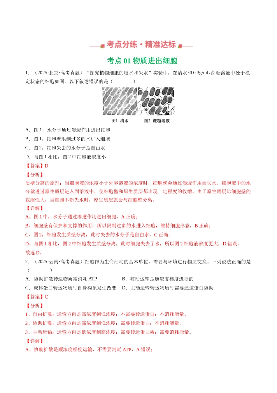 专题02 物质进出细胞、酶与ATP（全国通用）（教师版）.docx_第2页