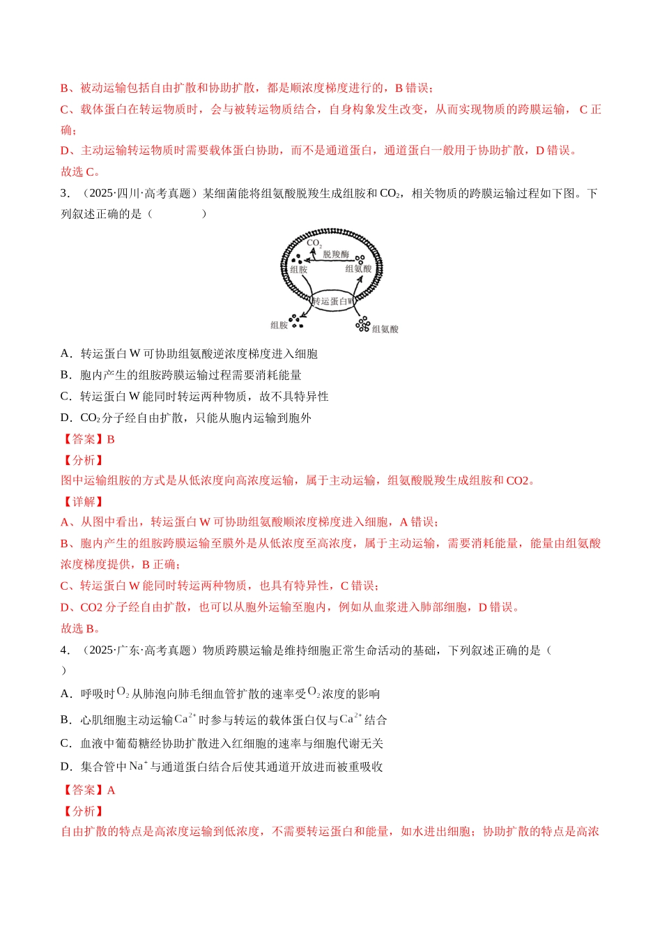 专题02 物质进出细胞、酶与ATP（全国通用）（教师版）.docx_第3页