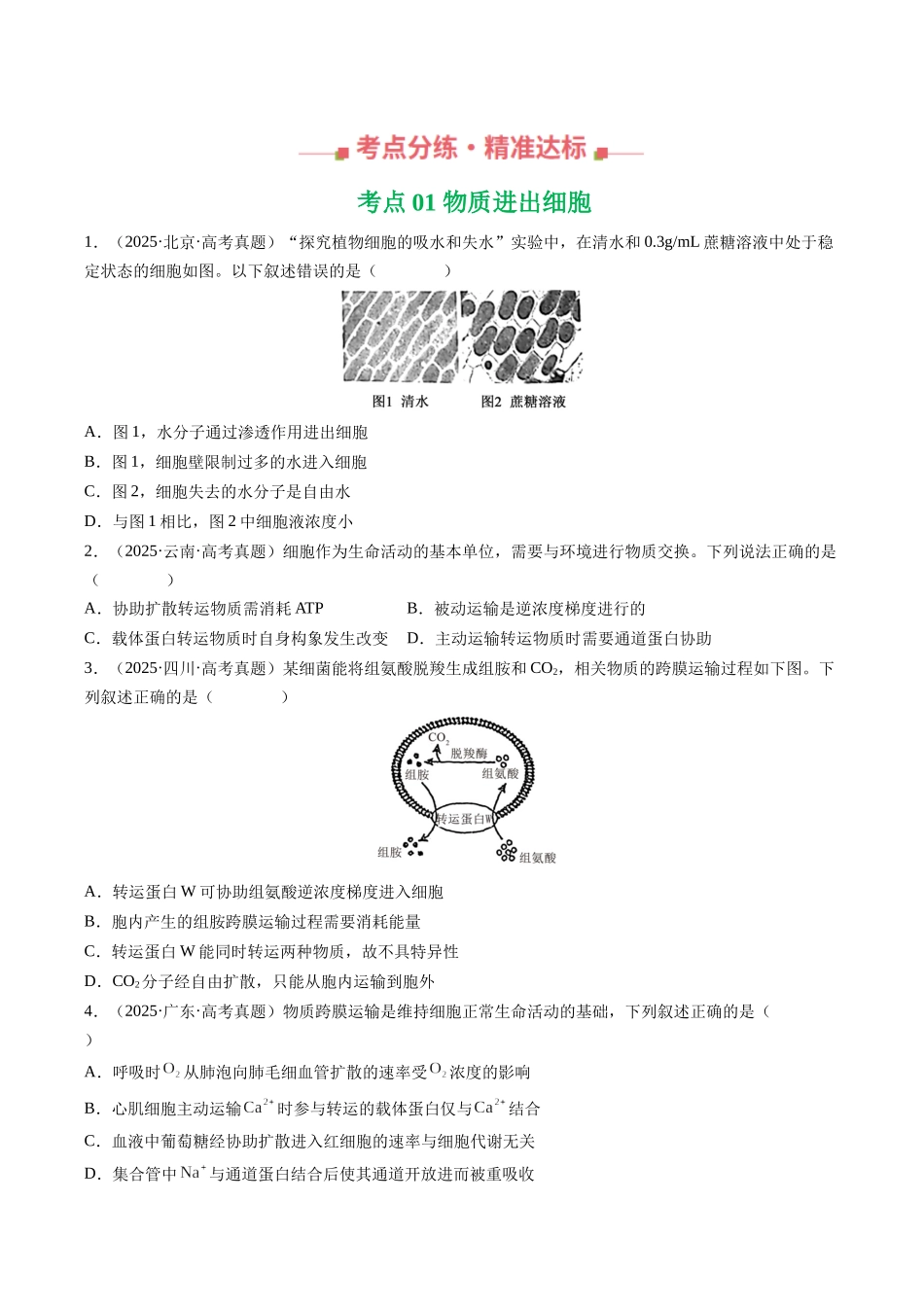 专题02 物质进出细胞、酶与ATP(全国通用)(学生版).docx_第2页