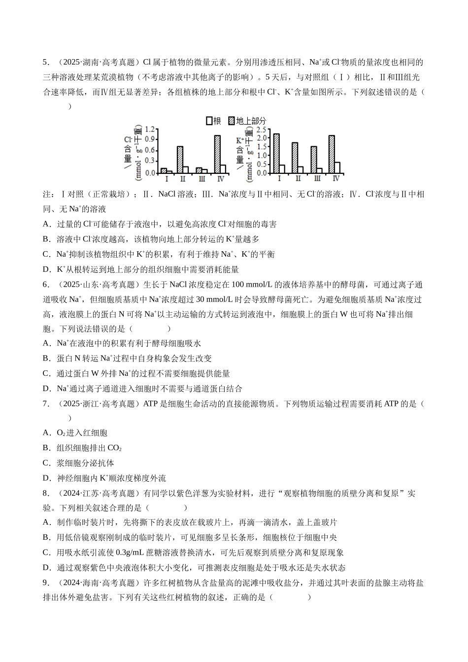 专题02 物质进出细胞、酶与ATP(全国通用)(学生版).docx_第3页