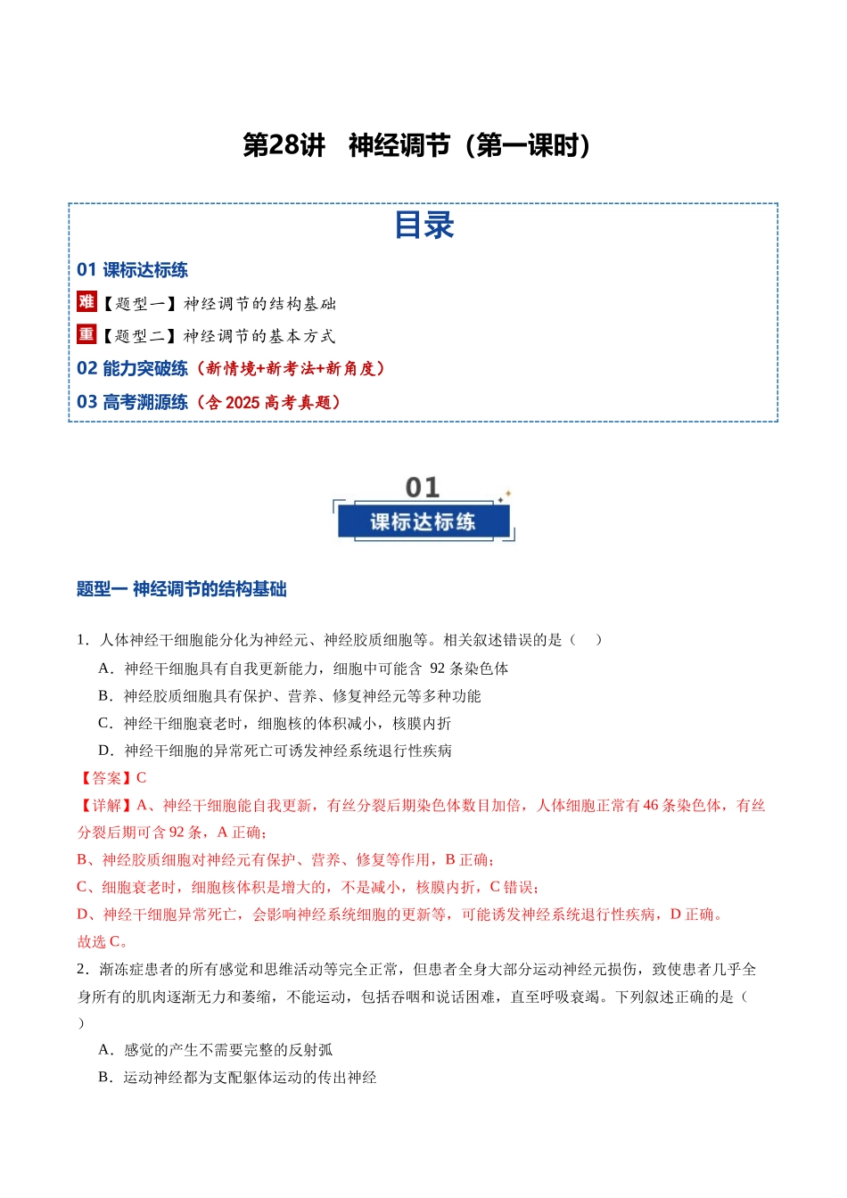 第28讲 神经调节 第1课时 (专项训练)(福建专用)(教师版).docx_第1页