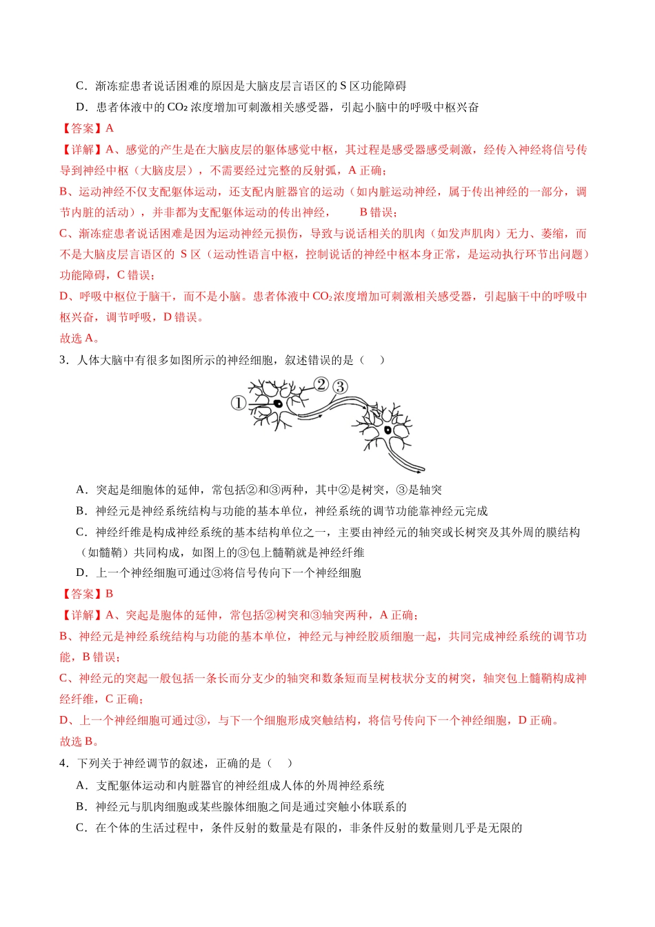 第28讲 神经调节 第1课时 (专项训练)(福建专用)(教师版).docx_第2页