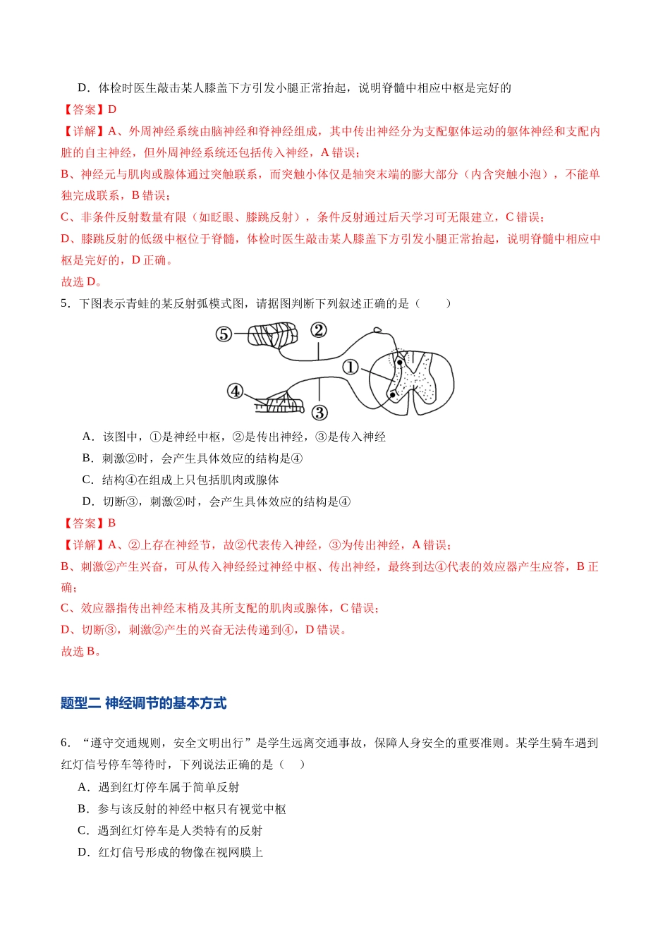 第28讲 神经调节 第1课时 (专项训练)(福建专用)(教师版).docx_第3页