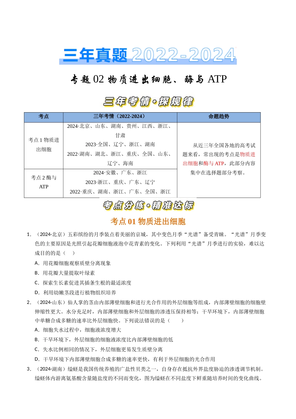 专题02 物质进出细胞、酶与ATP（原卷版）.docx_第1页