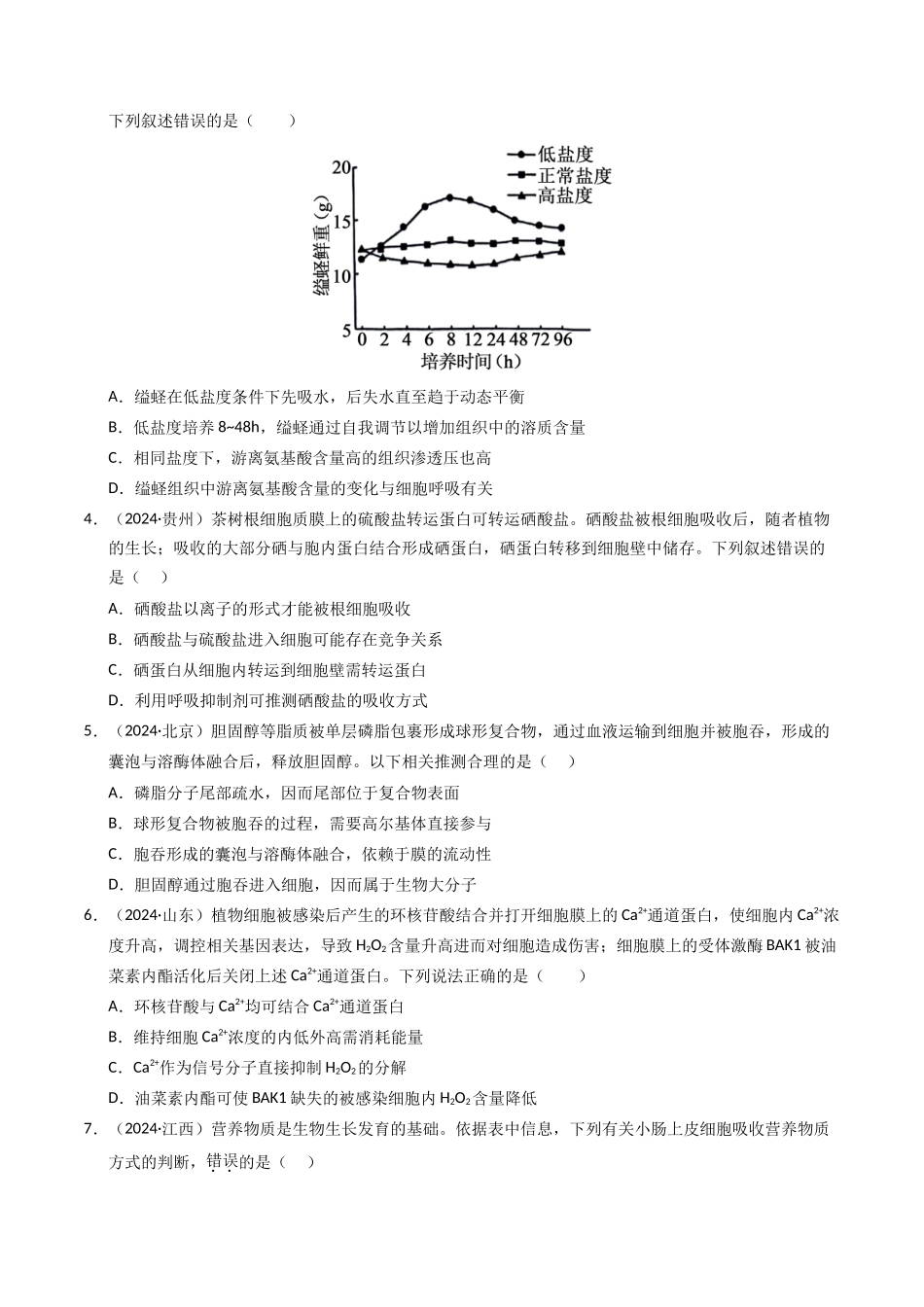 专题02 物质进出细胞、酶与ATP（原卷版）.docx_第2页