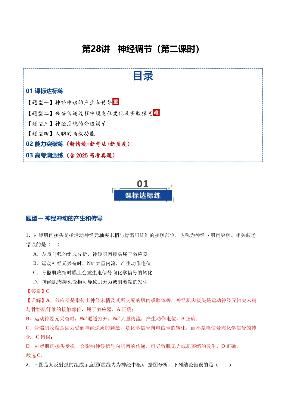 第28讲 神经调节 第2课时(专项训练)(福建专用)(教师版).docx_第1页