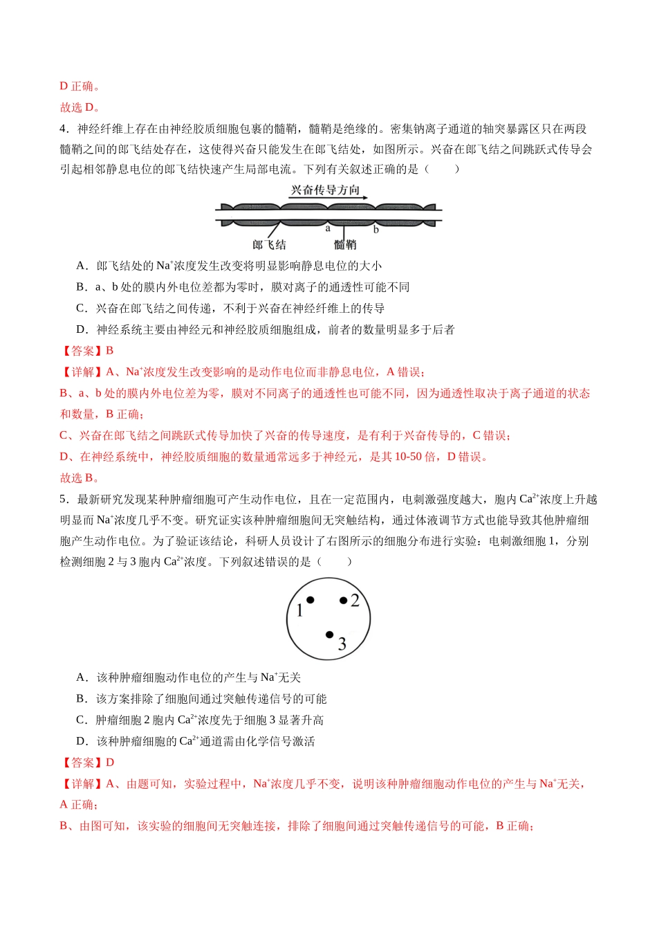 第28讲 神经调节 第2课时(专项训练)(福建专用)(教师版).docx_第3页