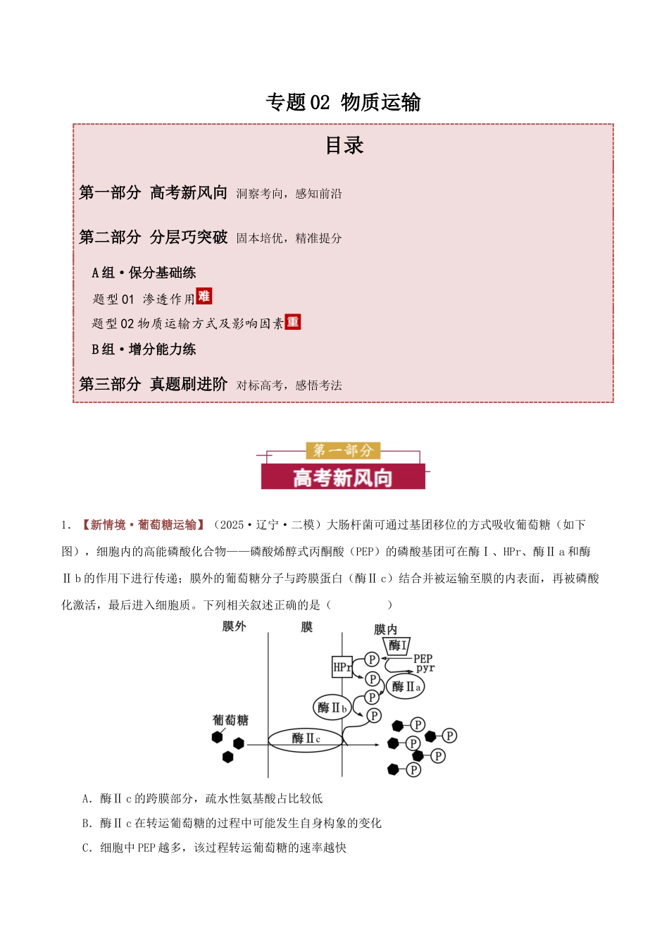 专题02 物质运输（专题专练）（黑吉辽蒙专用）（教师版）.docx_第1页