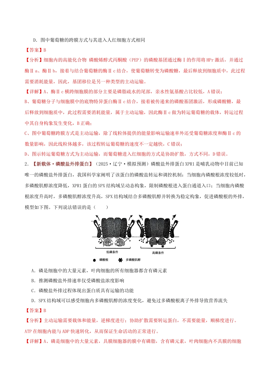 专题02 物质运输（专题专练）（黑吉辽蒙专用）（教师版）.docx_第2页