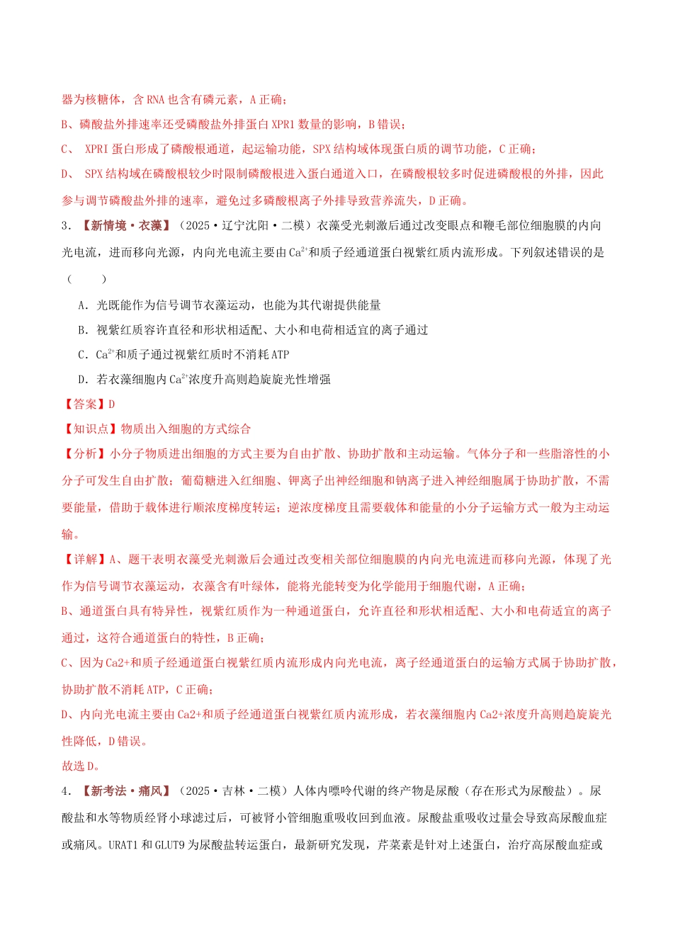 专题02 物质运输（专题专练）（黑吉辽蒙专用）（教师版）.docx_第3页