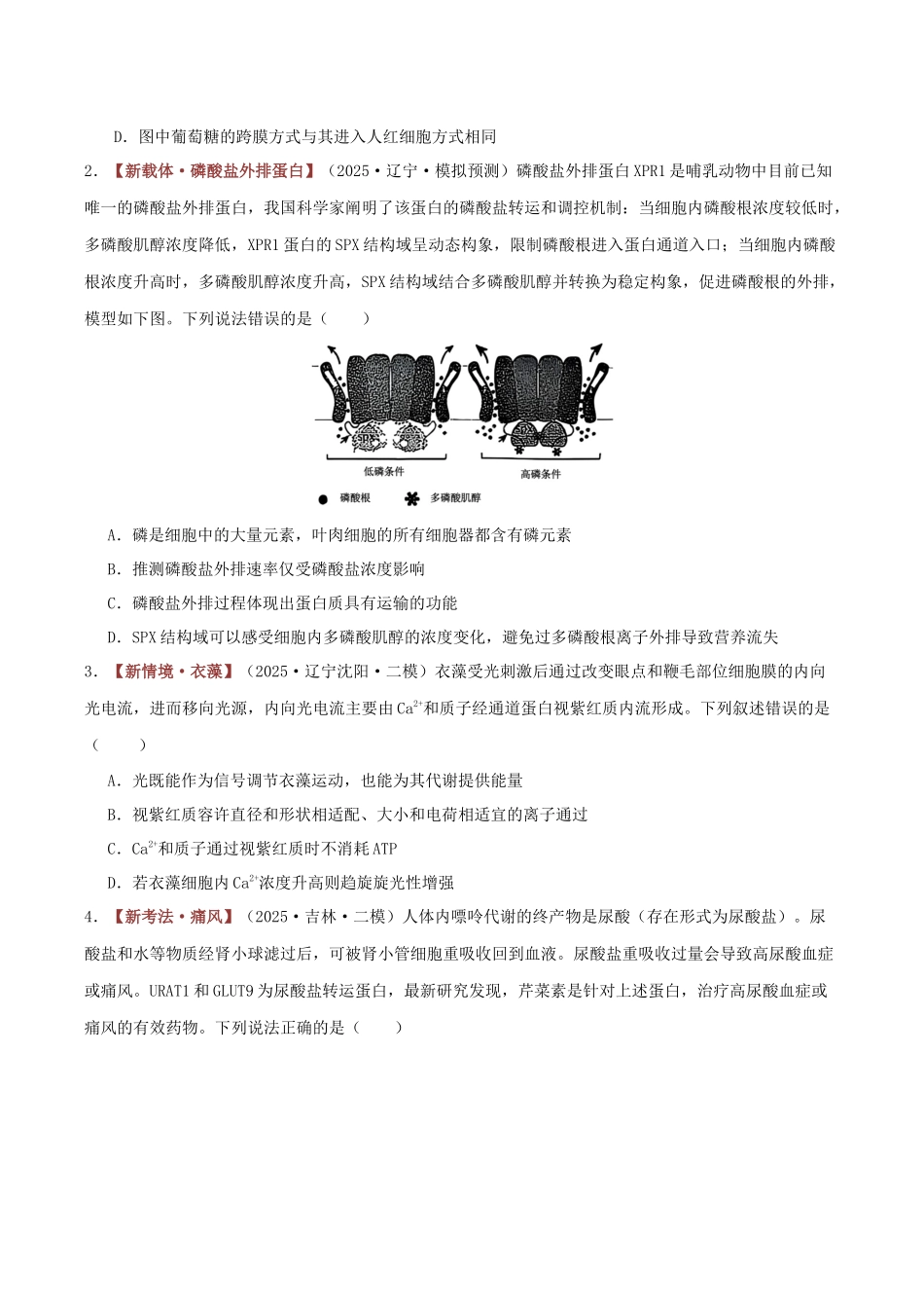 专题02 物质运输(专题专练)(黑吉辽蒙专用)(学生版).docx_第2页