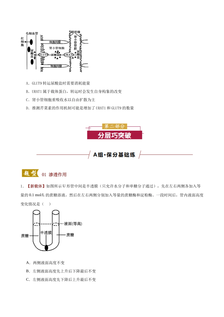 专题02 物质运输(专题专练)(黑吉辽蒙专用)(学生版).docx_第3页