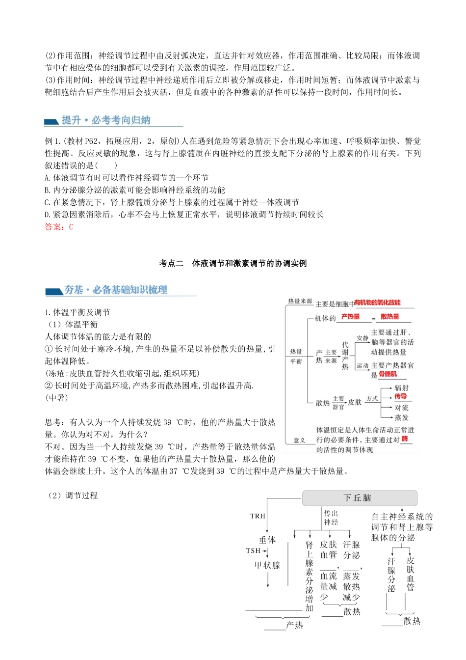 第28讲 神经调节和体液调节的关系（讲义）（教师版）.docx_第3页